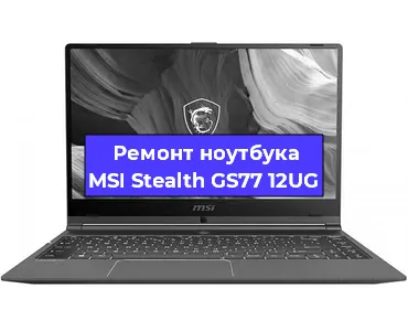 Замена видеокарты на ноутбуке MSI Stealth GS77 12UG в Волгограде